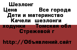 Шезлонг Jetem Premium › Цена ­ 3 000 - Все города Дети и материнство » Качели, шезлонги, ходунки   . Томская обл.,Стрежевой г.